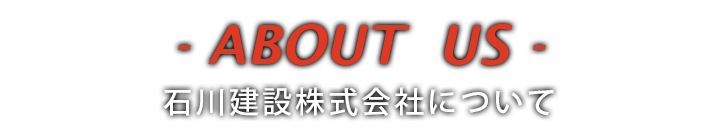 石川建設株式会社について