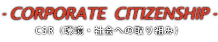 CSR（環境・社会への取り組み）