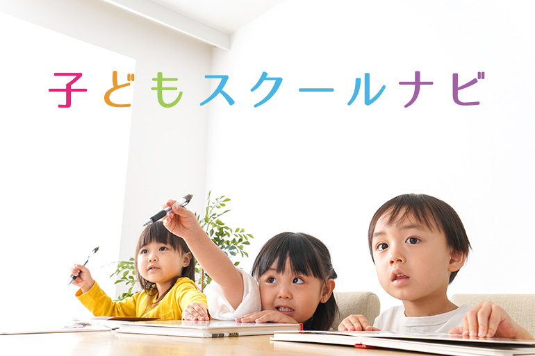 子どもスクールナビ