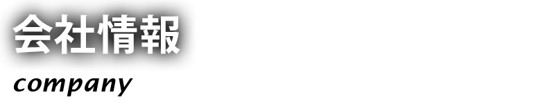 会社情報