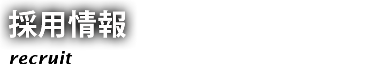 採用情報