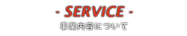事業内容について