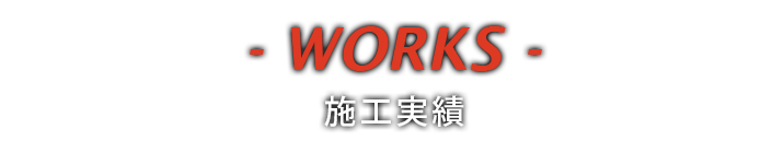 施工実績